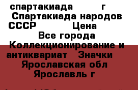 12.1) спартакиада : 1975 г - VI Спартакиада народов СССР  ( 3 ) › Цена ­ 149 - Все города Коллекционирование и антиквариат » Значки   . Ярославская обл.,Ярославль г.